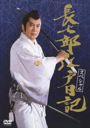 長七郎江戸日記 poszter