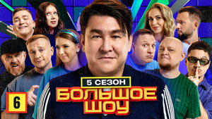 Большое шоу 5. évad Ep.6 6. epizód