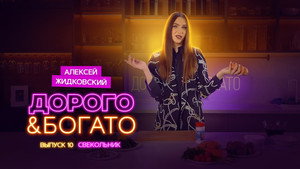 Дорого & Богато 1. évad Ep.10 10. epizód
