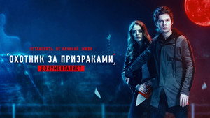 Документалист. Охотник за призраками kép