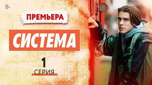 Система 1. évad Ep.1 1. epizód
