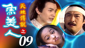 天地傳說之魚美人 1. évad Ep.9 9. epizód