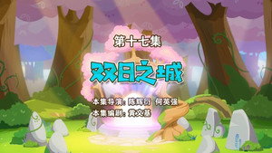 喜羊羊与灰太狼之勇闯四季城 1. évad Ep.17 17. epizód