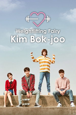역도요정 김복주 poszter