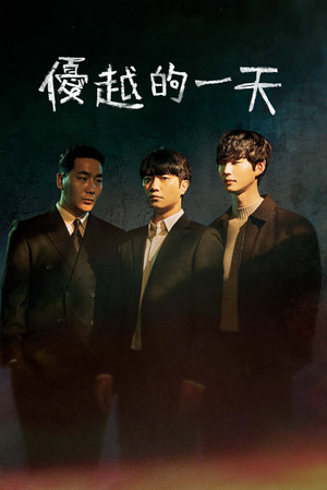 우월한 하루 poszter
