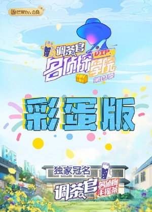 名侦探学院 Speciális epizódok (2020-04-16) poszter