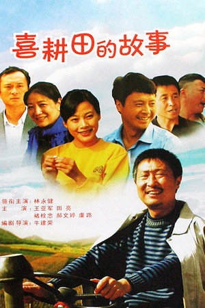 喜耕田的故事 1. évad (2006-01-01) poszter