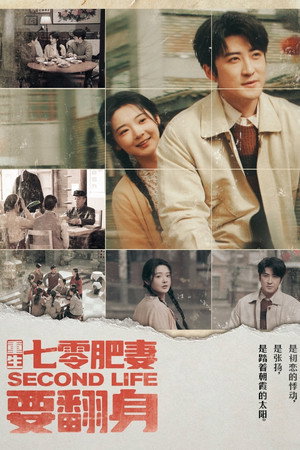 重生七零肥妻要翻身 1. évad (2025-04-23) poszter