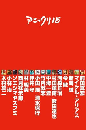 アニ＊クリ15 Speciális epizódok (2008-01-18) poszter