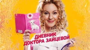 Дневник доктора Зайцевой kép