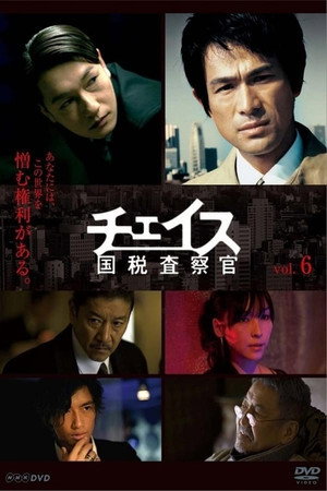 チェイス～国税査察官～ 1. évad (2010-04-17) poszter