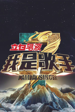 我是歌手 3. évad (2015-01-01) poszter