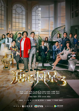 溏心风暴3 poszter