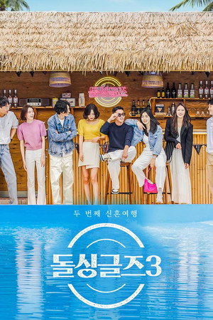 돌싱글즈 3. évad (2022-06-26) poszter