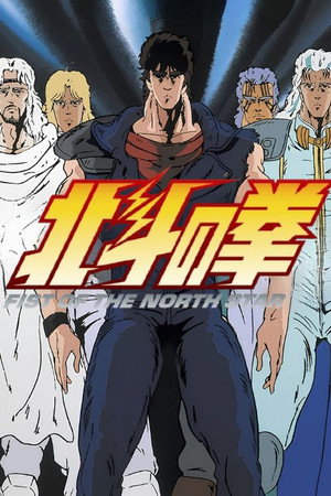 北斗の拳 poszter