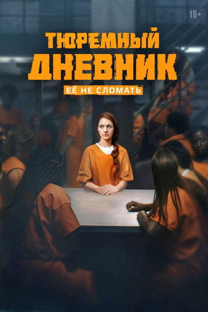 Тюремный дневник poszter