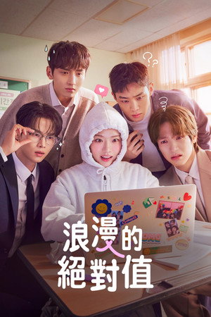 로맨스의 절댓값 poszter