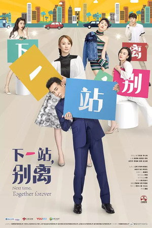 下一站，别离 poszter