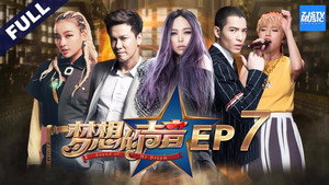 梦想的声音 1. évad Ep.7 7. epizód