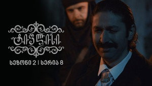 ტიფლისი 2. évad Ep.8 8. epizód