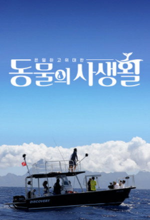 은밀하고 위대한 동물의 사생활 1. évad (2018-11-23) poszter