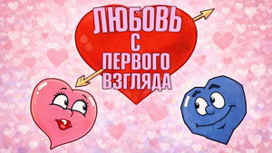 Любовь с первого взгляда kép