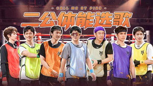 披荆斩棘 6. évad Ep.6 6. epizód