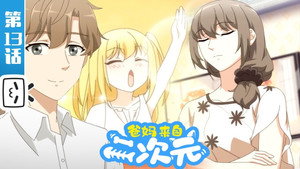 爸妈来自二次元 1. évad Ep.13 13. epizód