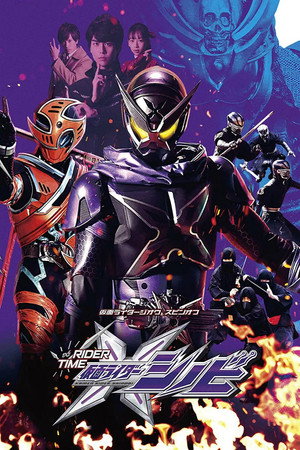 仮面ライダージオウ スピンオフ RIDER TIME 1. évad (2019-03-31) poszter