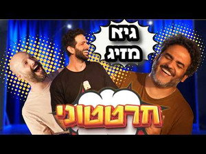 חרטטוני! 2. évad Ep.6 6. epizód