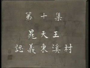 水浒 1. évad Ep.10 10. epizód