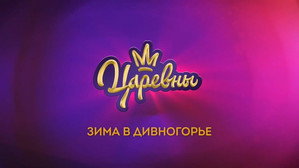 Царевны 3. évad Ep.5 5. epizód