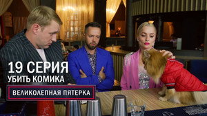 Вeликолепная пятёрка 6. évad Ep.19 19. epizód