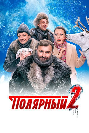 Полярный 2. évad (2021-11-08) poszter