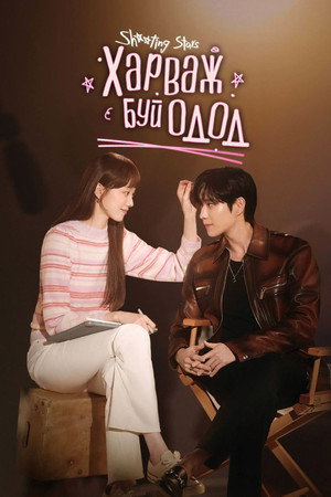 별똥별 poszter