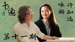 十三邀 8. évad Ep.11 11. epizód