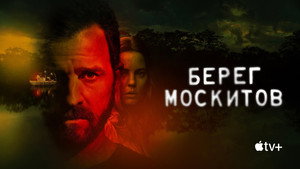 A Moszkitó-part kép