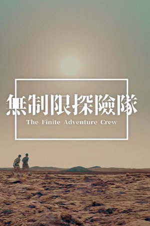 無制限探險隊
