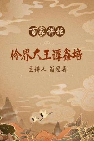 百家讲坛：专题集 137. évad (2009-12-04) poszter