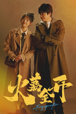 火荔全开 poszter