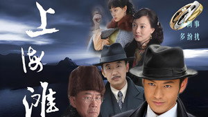 新上海滩 kép