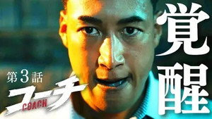 コーチ 1. évad Ep.3 3. epizód