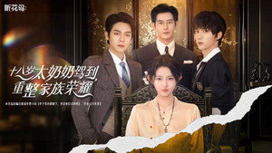 十八岁太奶奶驾到，重整家族荣耀 1. évad Ep.1 1. epizód