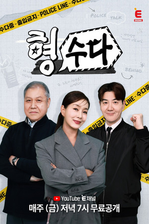 형,수다