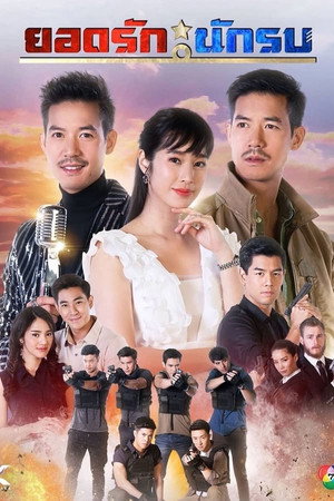 ยอดรักนักรบ 1. évad (2019-12-02) poszter