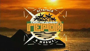 Последний герой kép