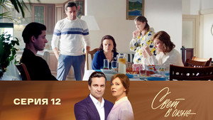 Свет в окне 1. évad Ep.12 12. epizód