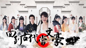 回到古代当文豪 kép