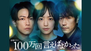100万回 言えばよかった kép
