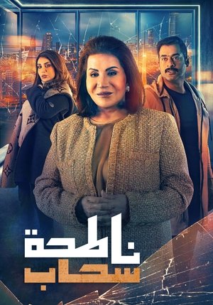 ناطحة سحاب